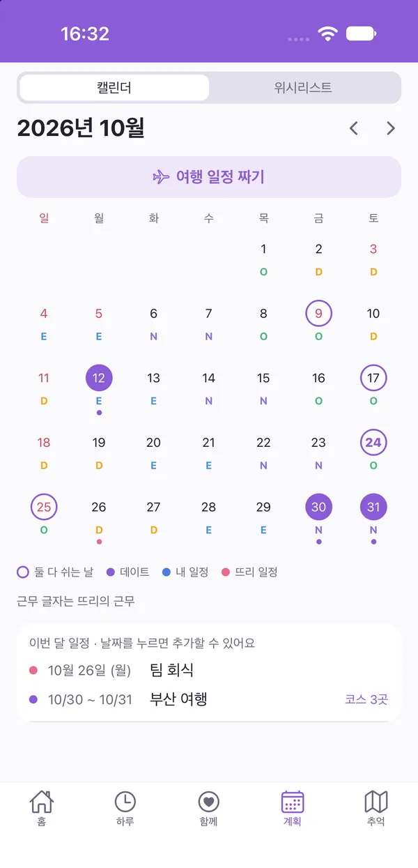 근무와 둘 다 쉬는 날이 보이는 달력